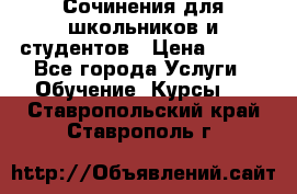 Сочинения для школьников и студентов › Цена ­ 500 - Все города Услуги » Обучение. Курсы   . Ставропольский край,Ставрополь г.